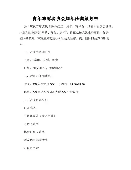 青年志愿者协会周年庆典策划书