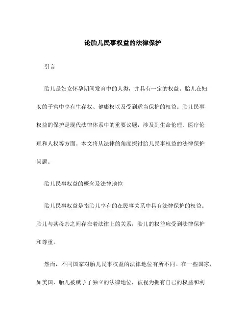 论胎儿民事权益的法律保护
