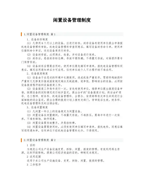 闲置设备管理制度