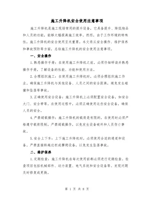 施工升降机安全使用注意事项（三篇）