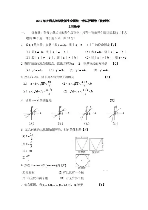 2019陕西文科数学高考押题卷题及答案