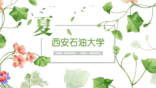 西安石油大学专用-清新风格-PPT模板