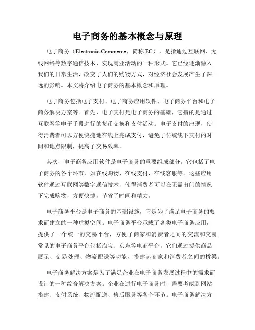 电子商务的基本概念与原理