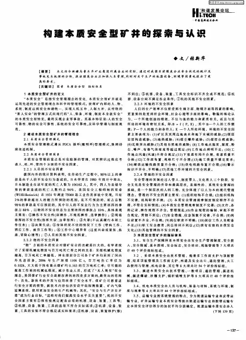 构建本质安全型矿井的探索与认识