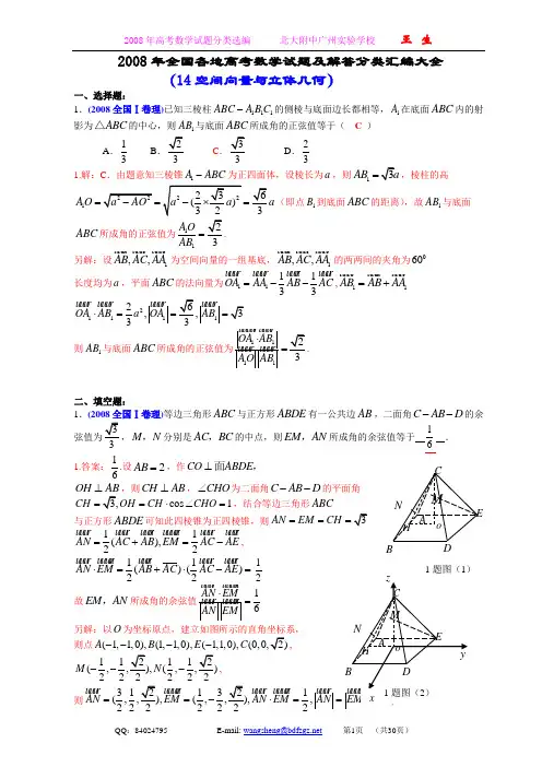 2008年全国各地高考数学试题及解答分类汇编大全(14空间向