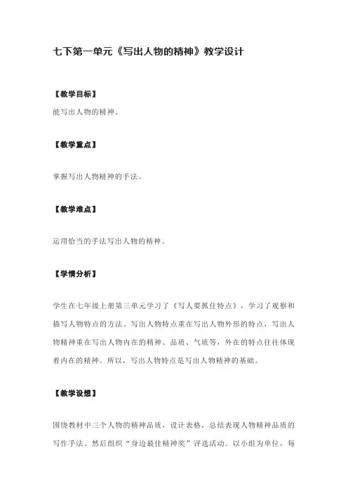 语文七下第一单元《写出人物的精神》教学设计