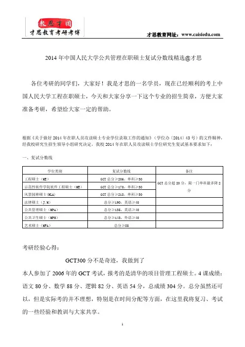 2014年中国人民大学公共管理在职硕士复试分数线精选@才思