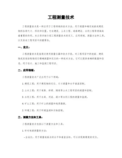 工程测量技术