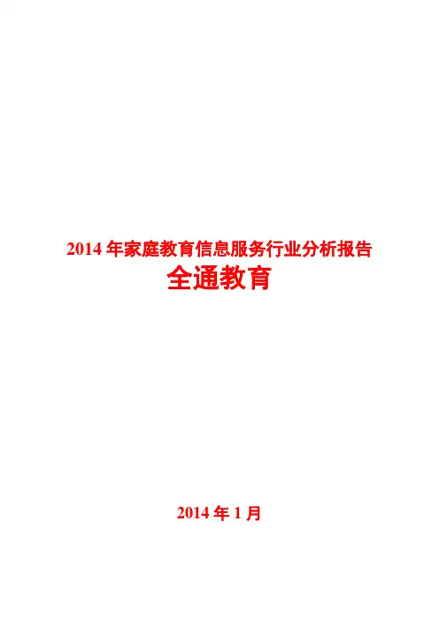 2014年家庭教育信息服务行业分析报告