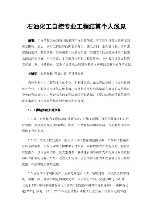 石油化工自控专业工程结算个人浅见