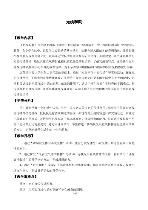 牛津上海版(五四学制)科学七年级上册：11.2.1 光线和眼  教案2