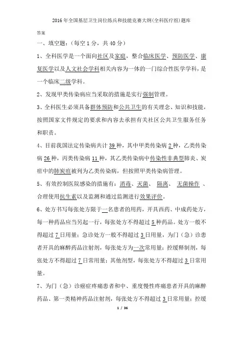 2016年全国基层卫生岗位练兵和技能竞赛大纲全科医疗组题库