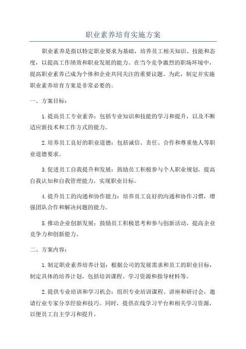 职业素养培育实施方案