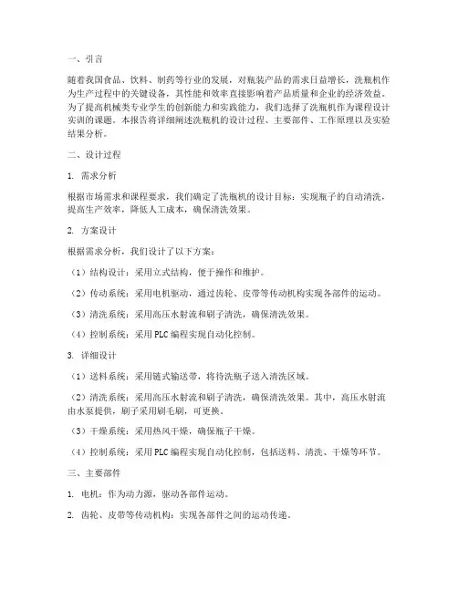 洗瓶机课程设计实训报告