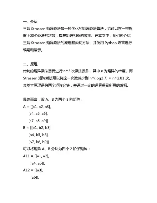 三阶strassen矩阵乘法python