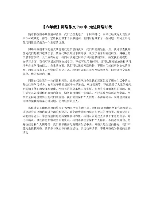 【六年级】网络作文700字 走进网络时代