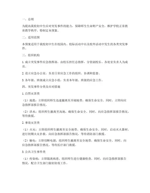 初中生突发事件应急预案