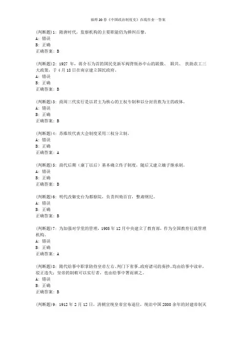 福师20春《中国政治制度史》在线作业一答案
