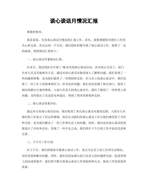 谈心谈话月情况汇报