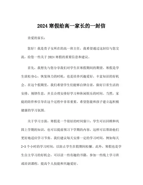 2024寒假给高一家长的一封信