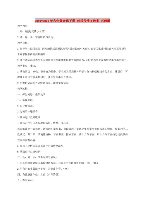 2019-2020年六年级音乐下册 鼓乐传情3教案 苏教版