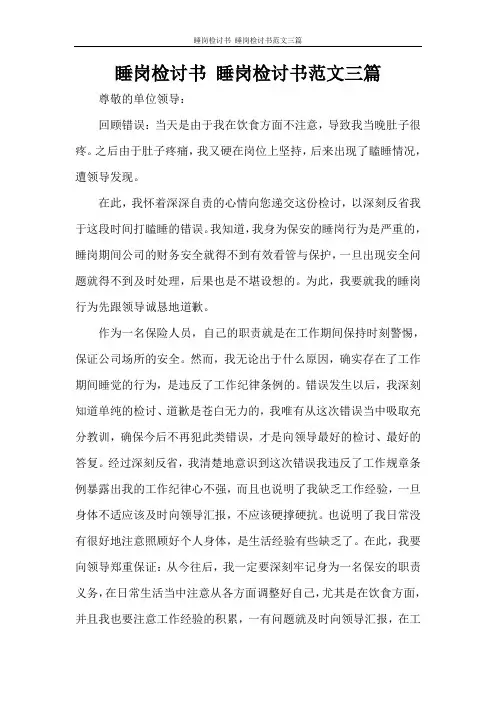 睡岗检讨书 睡岗检讨书范文三篇