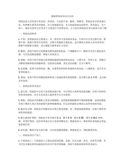健康奶制品知识点总结