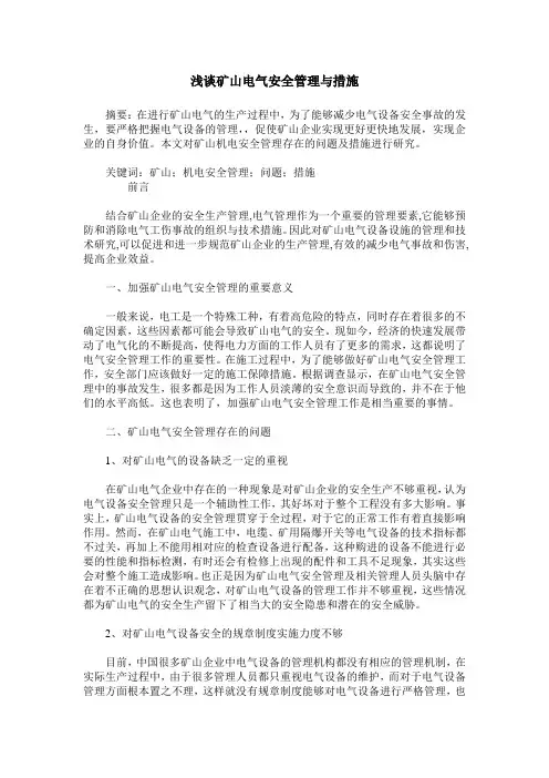 浅谈矿山电气安全管理与措施
