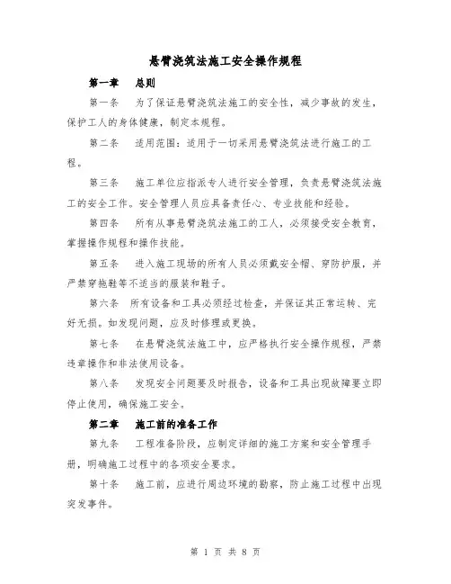悬臂浇筑法施工安全操作规程(三篇)
