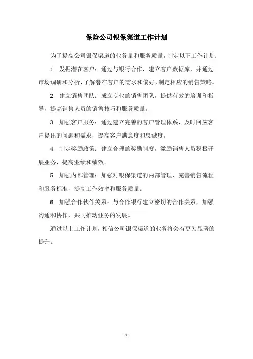 保险公司银保渠道工作计划