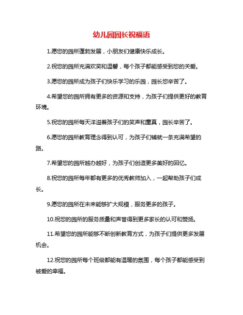 幼儿园园长祝福语