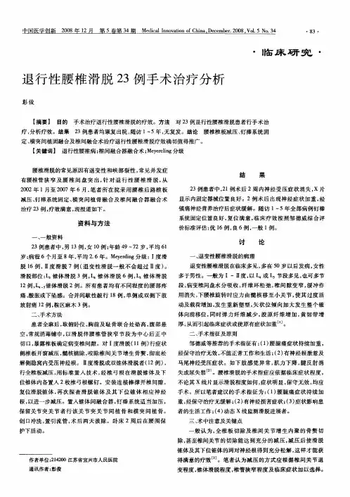 退行性腰椎滑脱23例手术治疗分析