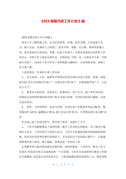 2023客服月度工作计划5篇