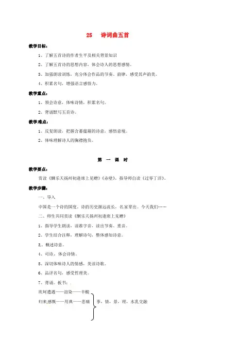 四川省广元市八年级语文下册第五单元第25课诗词曲五首教案新人教版