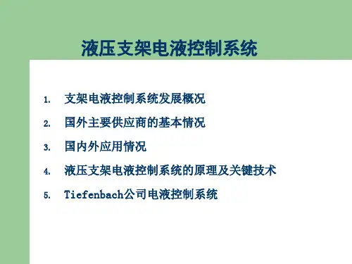 液压支架电液控制系统培训资料