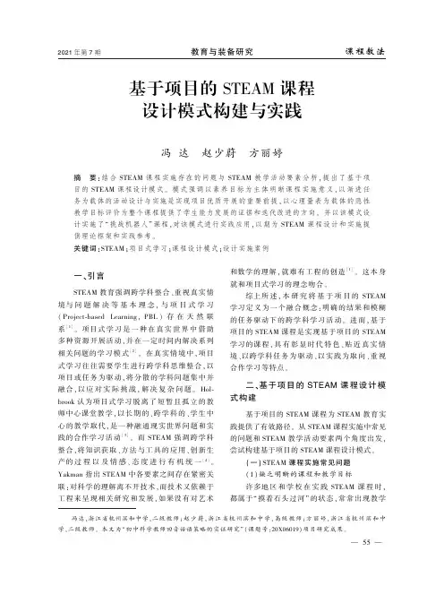 基于项目的STEAM课程设计模式构建与实践