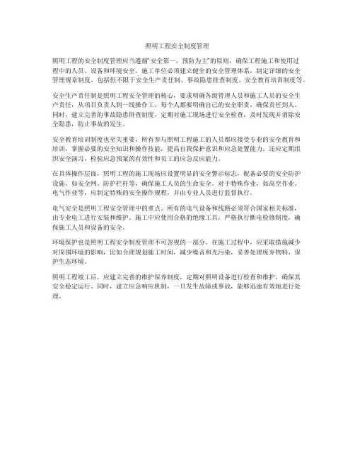 照明工程安全制度管理