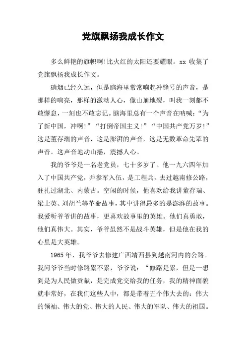 党旗飘扬我成长作文