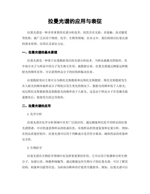 拉曼光谱的应用与表征