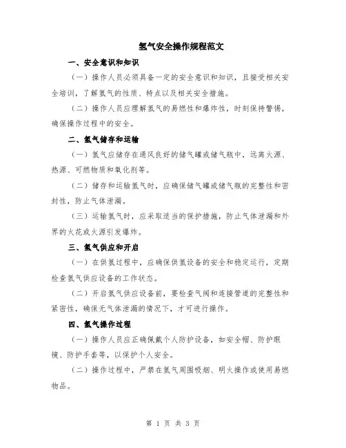 氢气安全操作规程范文