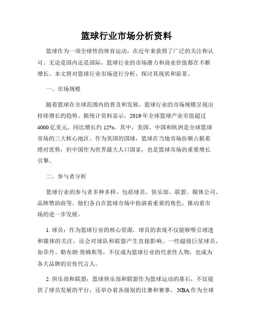 篮球行业市场分析资料