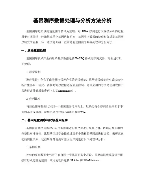 基因测序数据处理与分析方法分析