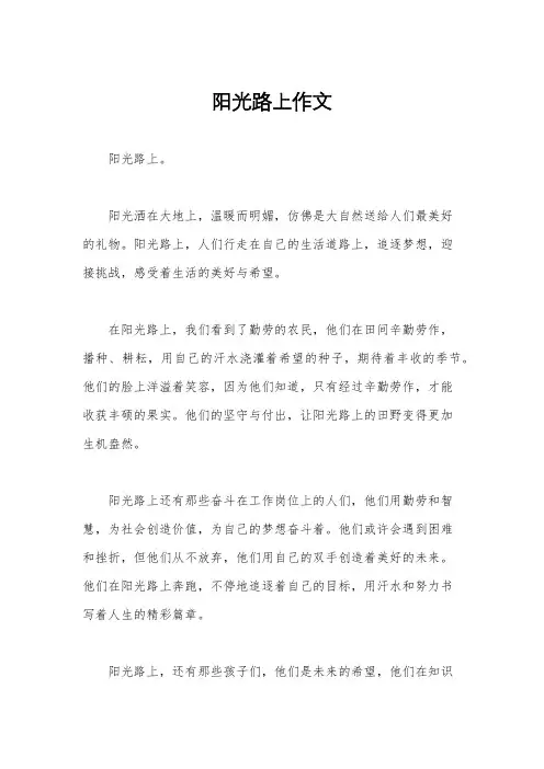 阳光路上作文