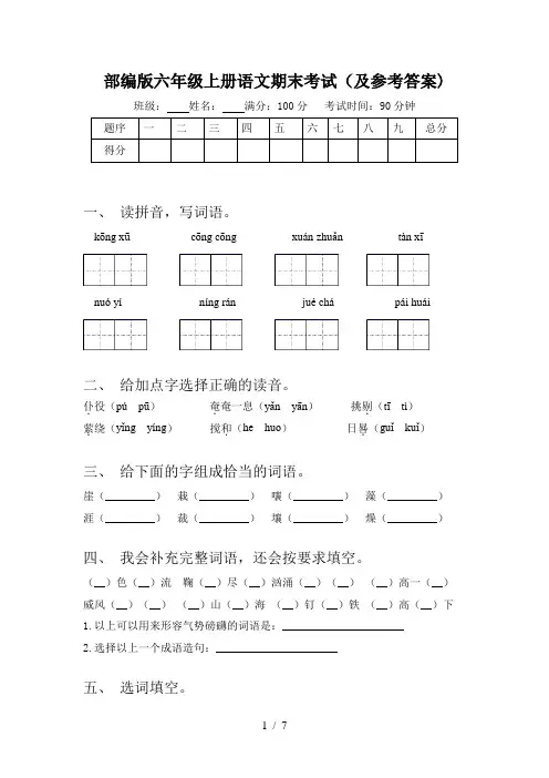 部编版六年级上册语文期末考试(及参考答案)