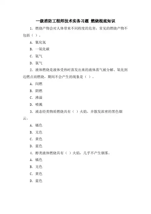 一级消防工程师技术实务习题 燃烧基础知识.doc
