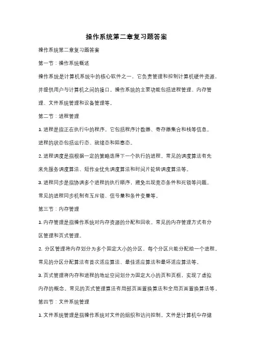 操作系统第二章复习题答案