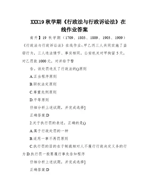 XXX19秋学期《行政法与行政诉讼法》在线作业答案