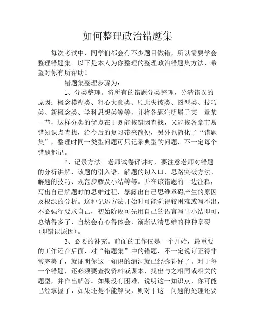 如何整理政治错题集