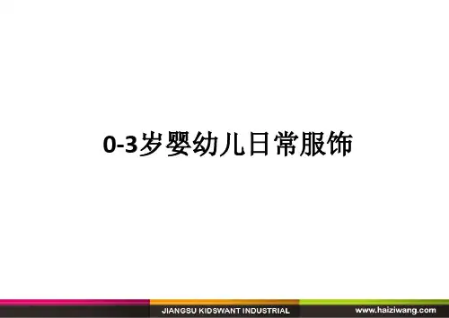 0-3岁婴幼儿日常服饰ppt课件