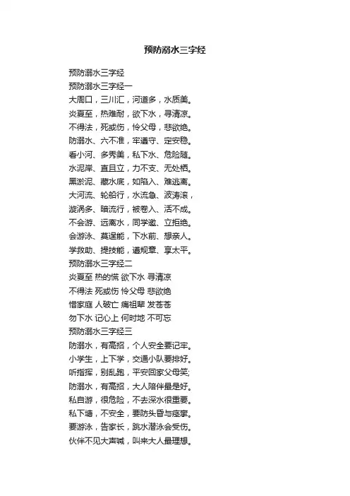 预防溺水三字经